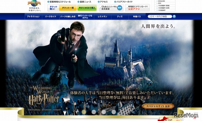 ユニバーサル・スタジオ・ジャパン（Webサイト）