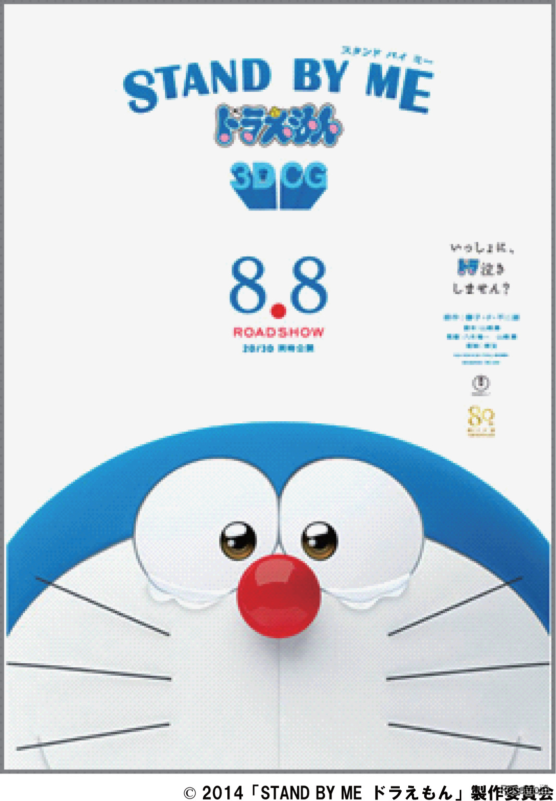 映画「STAND BY ME ドラえもん」