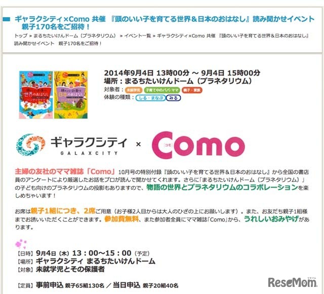 ギャラクシティ×Como「頭のいい子を育てる世界＆日本のおはなし」