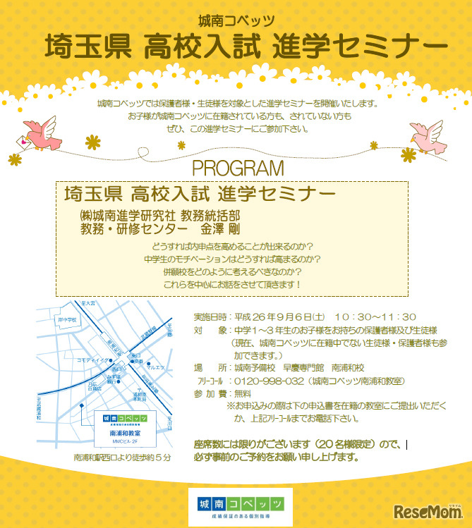 埼玉県高校入試進学セミナー