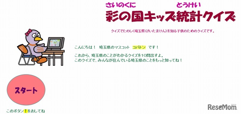 彩の国キッズ統計クイズ