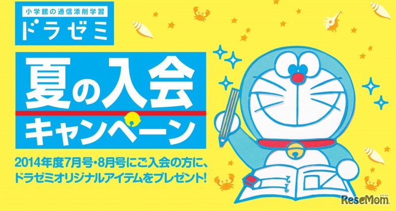 ドラゼミ・夏の入会キャンペーン