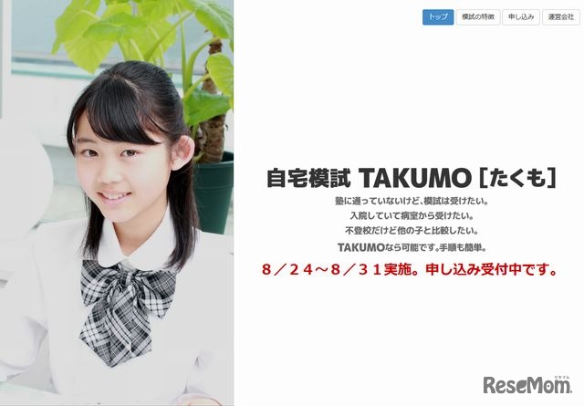 中学生向け自宅模試「TAKUMO」