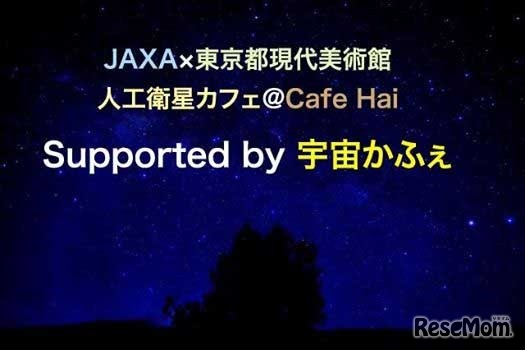 JAXA×宇宙かふぇPresents Work Shop　supported by Vixen