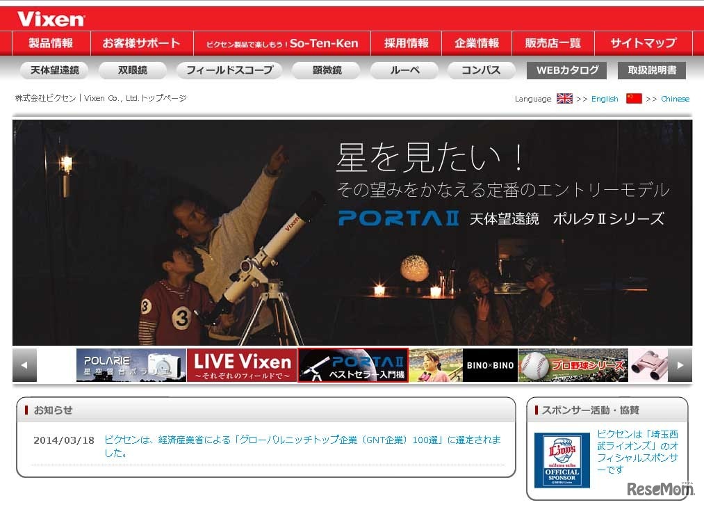 ビクセン（Webサイト）