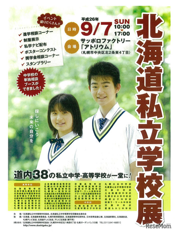 北海道私立学校展