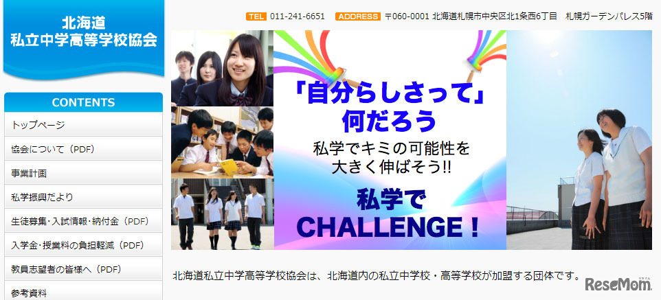 北海道私立中学高等学校協会（webサイト）