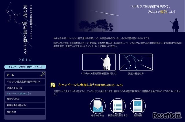 ペルセウス座流星群キャンペーン「夏の夜、流れ星を数えよう2014」