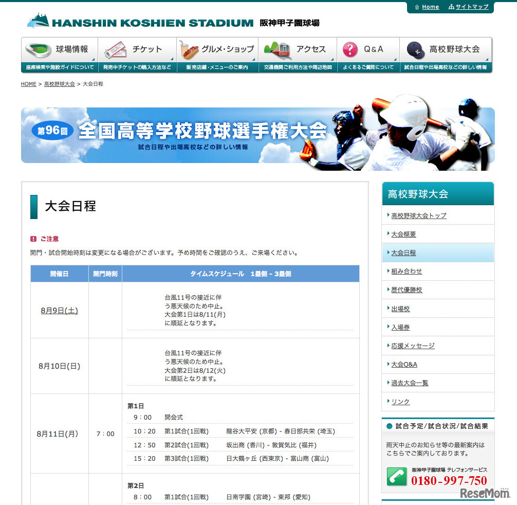 第96回全国高等学校野球選手権大会 日程