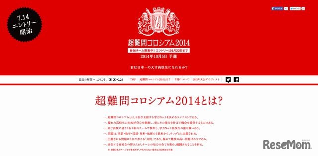 超難問コロシアム2014