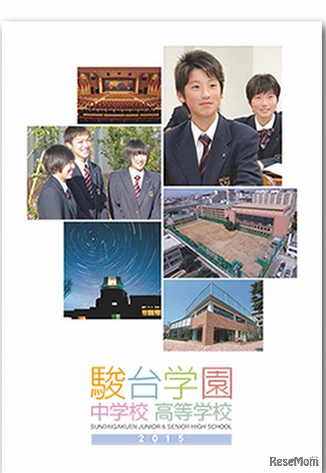 駿台学園中学校・高等学校のパンフレット