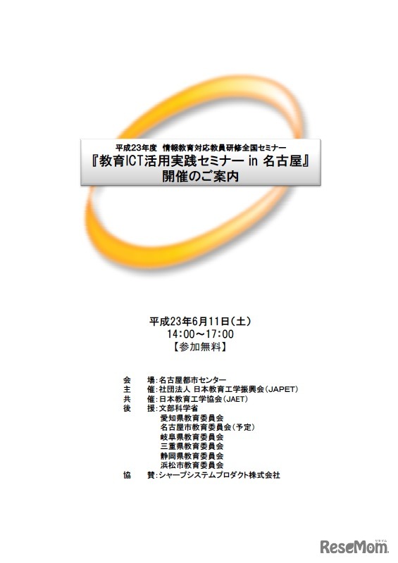 教育ICT活用実践セミナーin名古屋