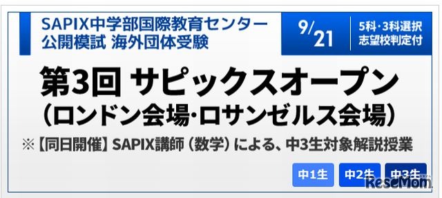 サピックスオープン（海外団体受験）