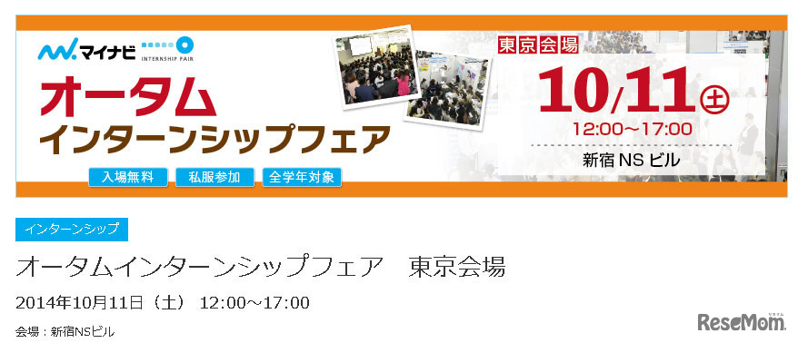 オータムインターンシップフェア