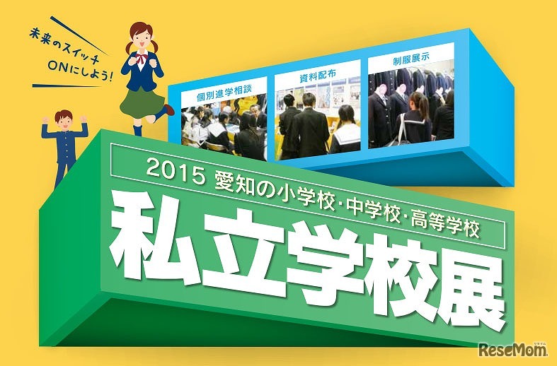 2015　愛知の私立学校展
