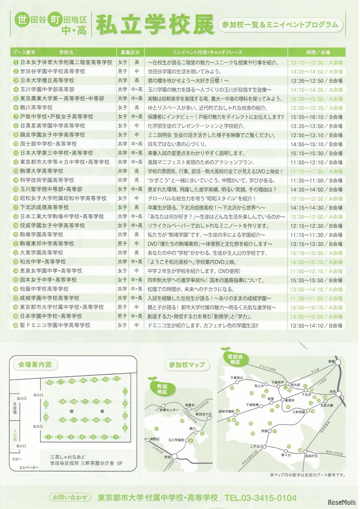 世田谷・町田地区 中・高 私立学校展2011