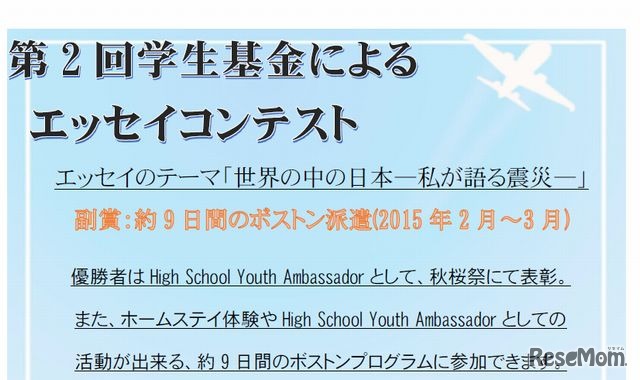 学生基金によるエッセイコンテスト