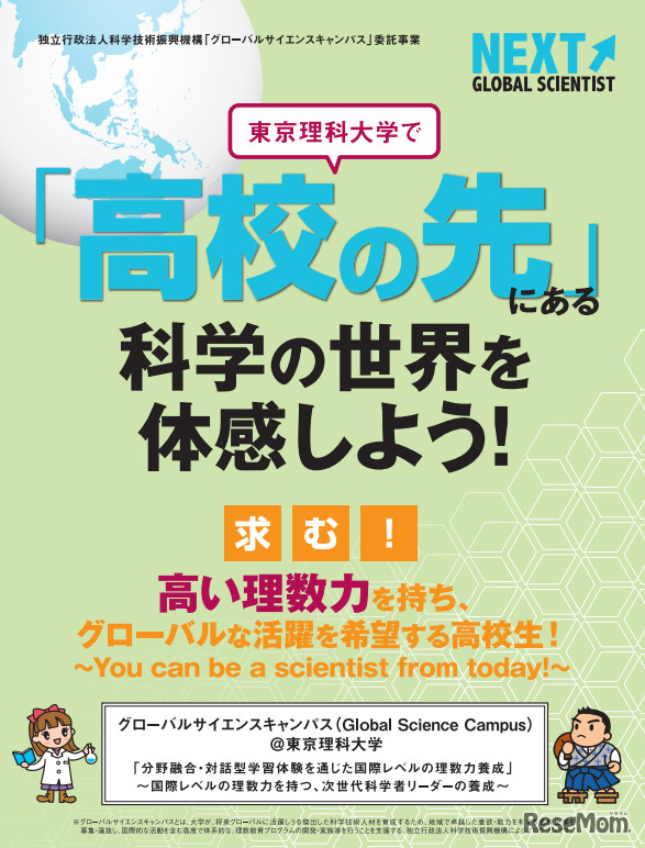 グローバルサイエンスキャンパス