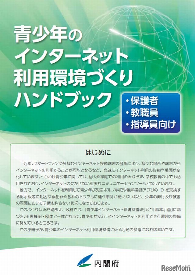 青少年のインターネット利用環境づくりハンドブック
