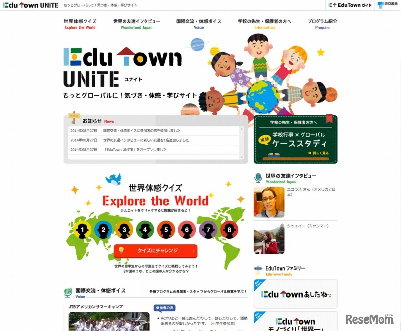 EduTown UNITE　もっとグローバルに！