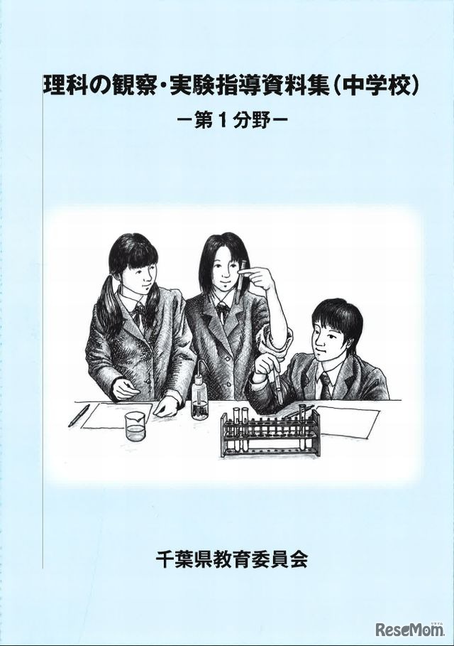 「理科の観察・実験指導資料集」の表紙