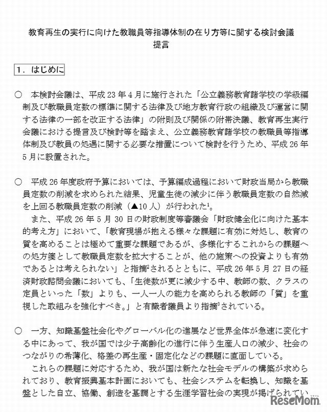 教育再生の実行に向けた教職員等指導体制の在り方等に関する検討会議の提言（一部）