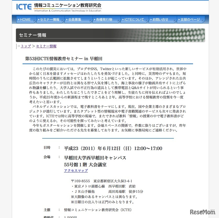 第53回ICTE情報教育セミナー in 早稲田