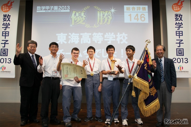 数学甲子園2013 優勝チーム（東海高等学校・チーム今でしょ！）