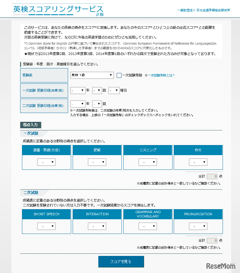 英検スコアリングサービス（β版）