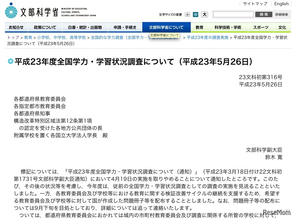平成23年度全国学力・学習状況調査について