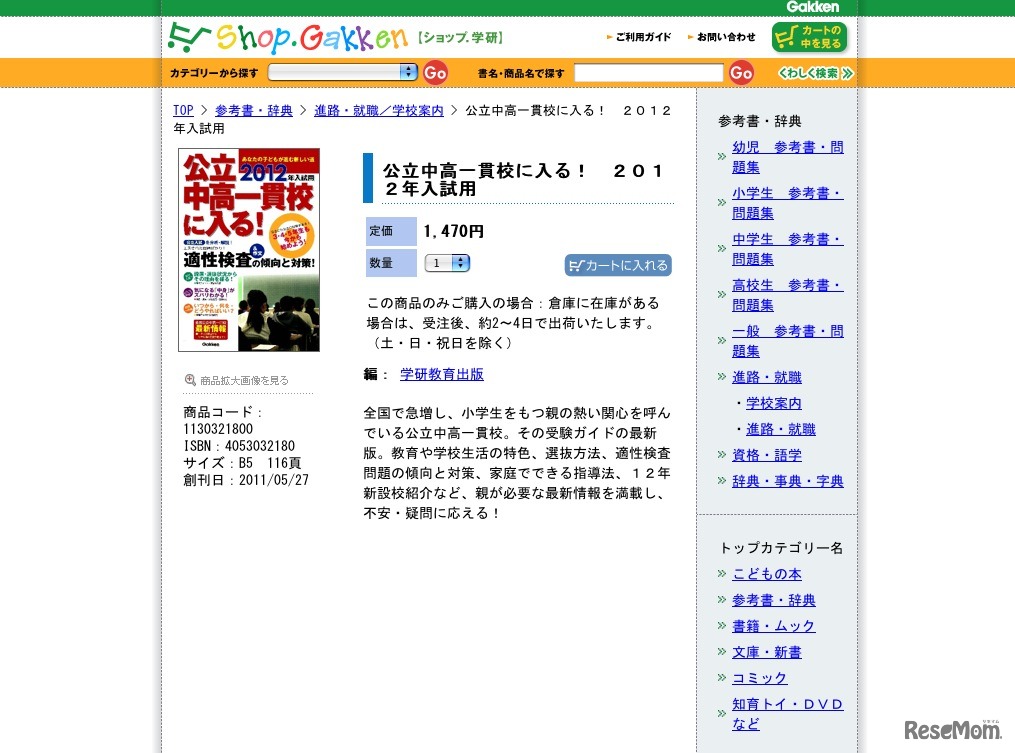 公立中高一貫校に入る！2012年入試用