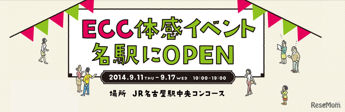 ECC体感イベント ～その経験が世界の扉をひらく～