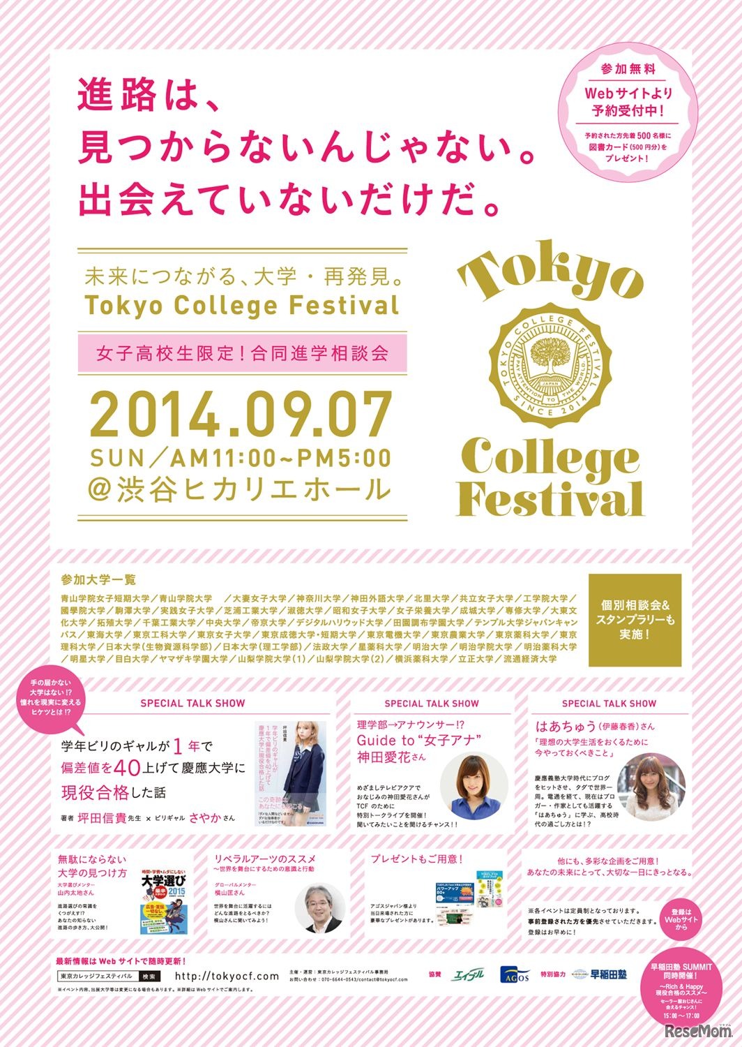 東京カレッジフェスティバル＠渋谷ヒカリエ