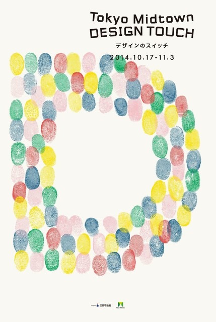 「東京ミッドタウン デザインタッチ2014」開催