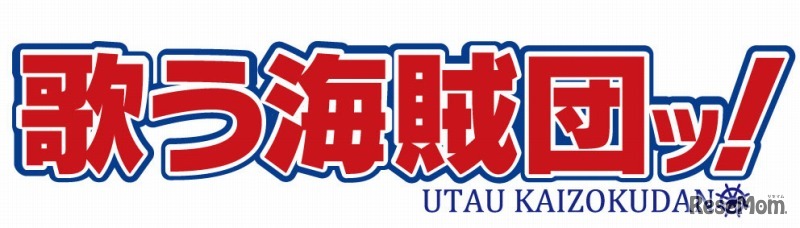 歌う海賊団ッ！