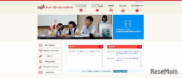 スーパーグローバルハイスクールのホームページ