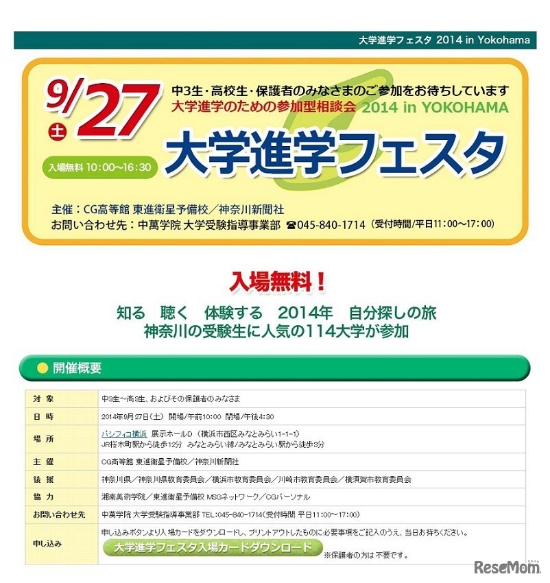 「大学進学フェスタ2014 in Yokohama」