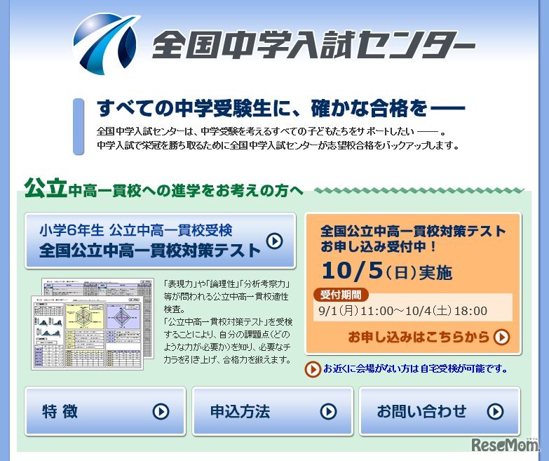 全国中学入試センター　ホームページ
