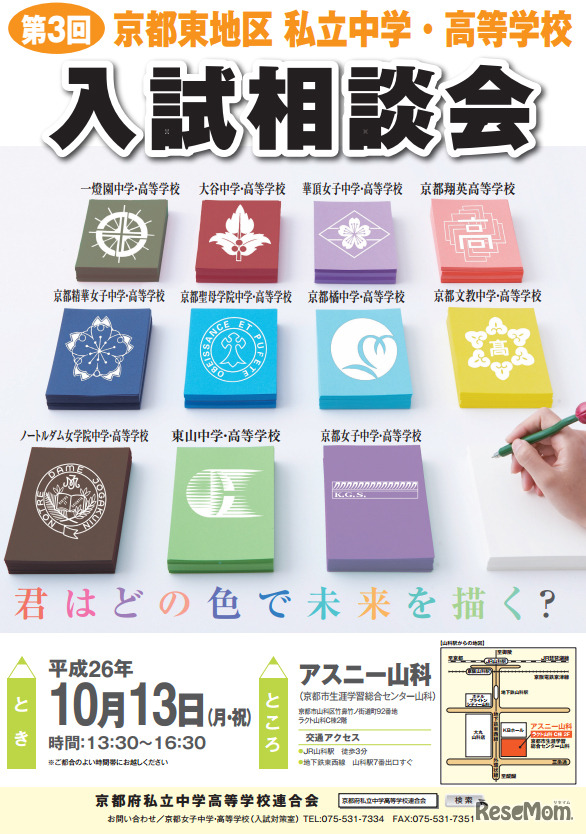 京都東地区 私立中学・高等学校入試相談会