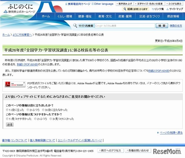 校長名の公表を告げる静岡県のホームページ