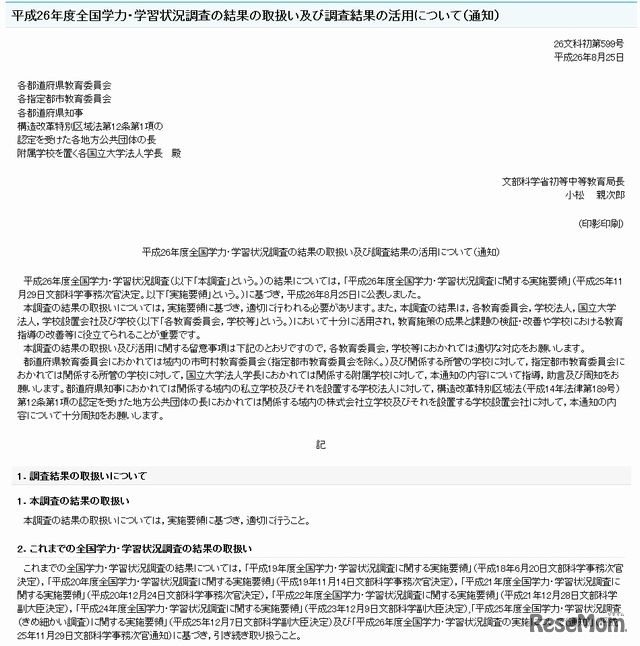 文部科学省の通知（一部）