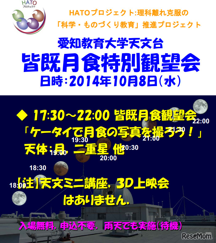 愛知教育大学天文台 皆既月食特別観望会