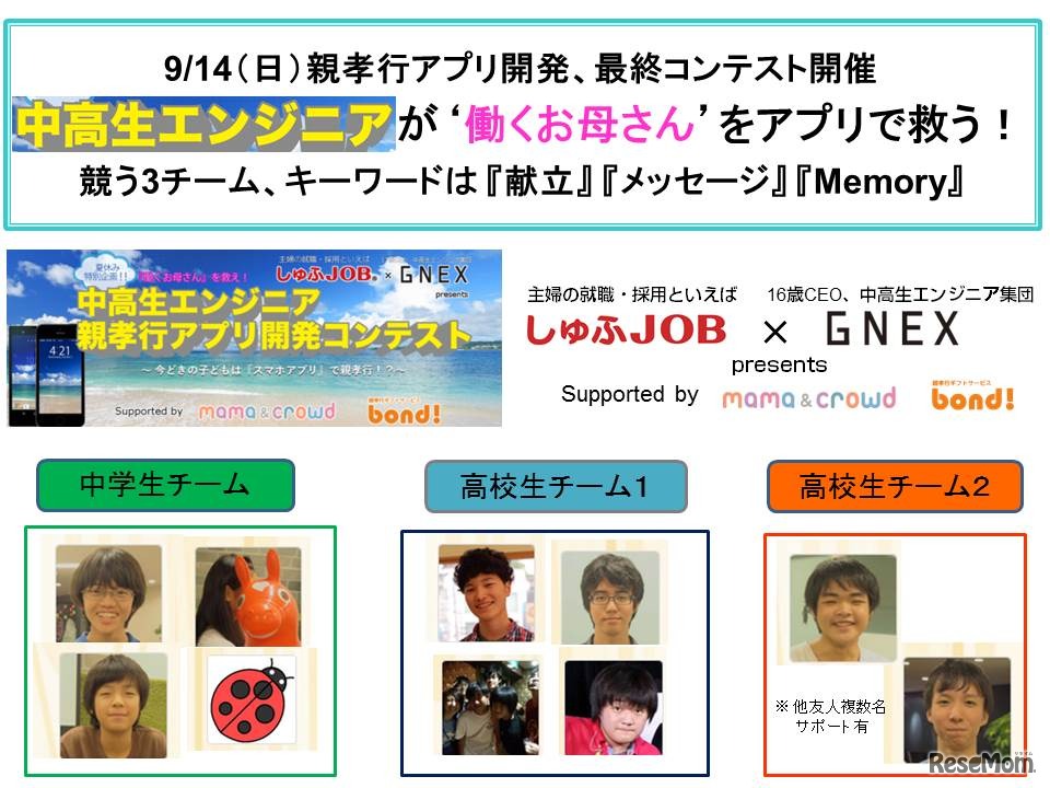 中高生エンジニアが働くお母さんを救う…親孝行アプリコンテスト