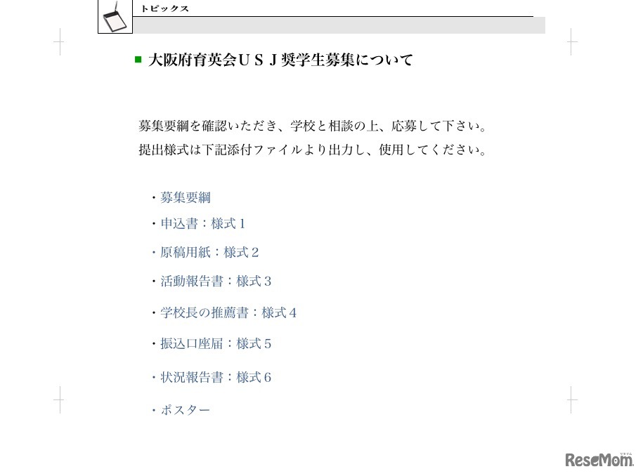 大阪府育英会USJ奨学生の募集について