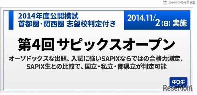 サピックスオープン