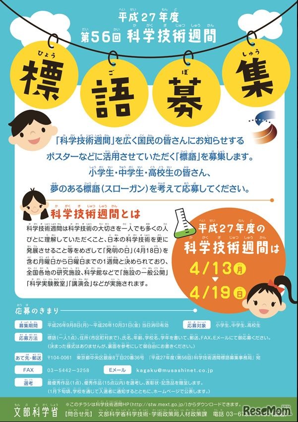 平成27年度科学技術週間標語募集