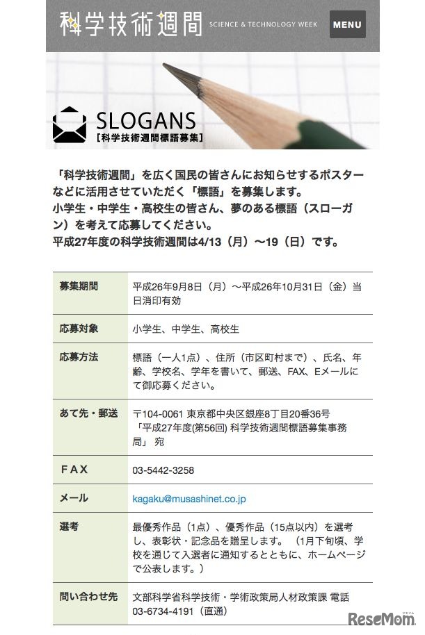 平成27年度科学技術週間標語募集