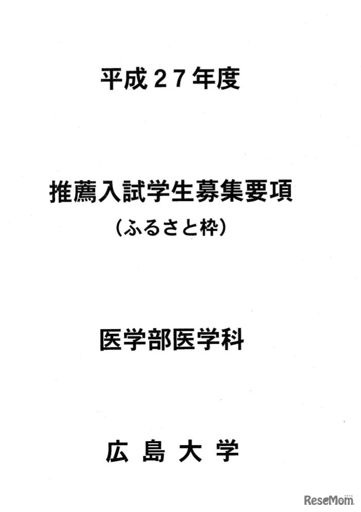 広島大学医学部医学科「ふるさと枠」案内