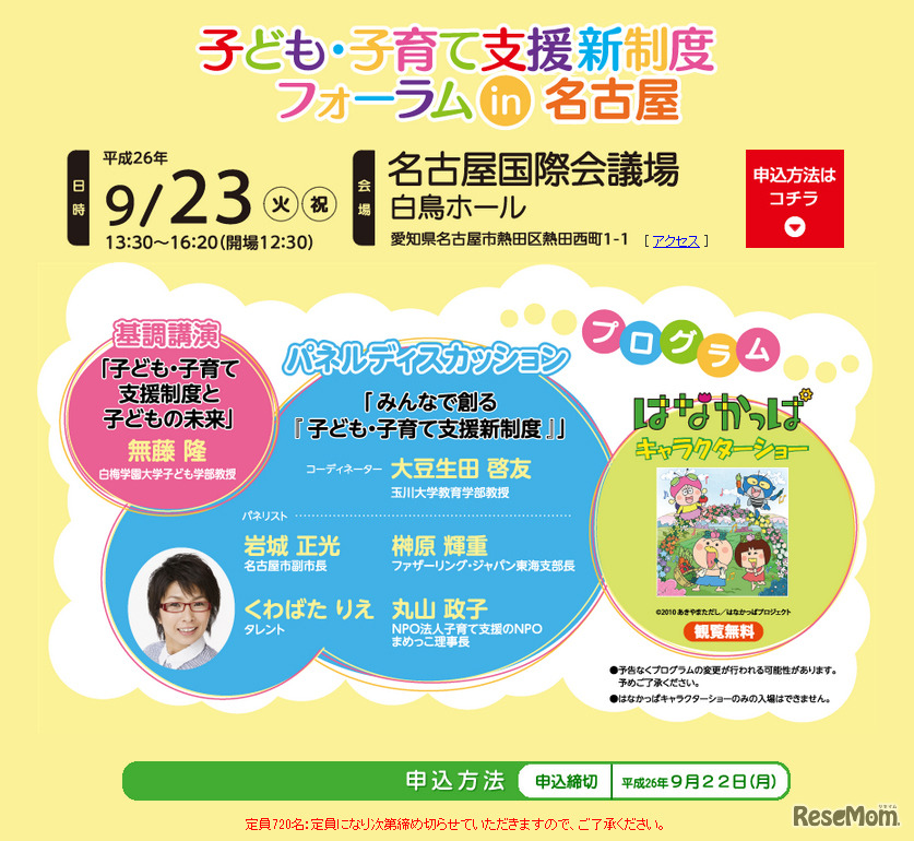 子ども・子育て支援新制度フォーラム（名古屋）