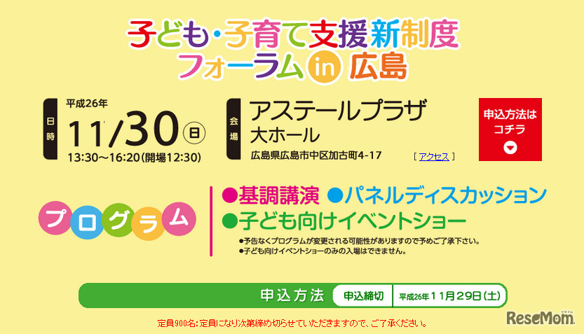 子ども・子育て支援新制度フォーラム（広島）